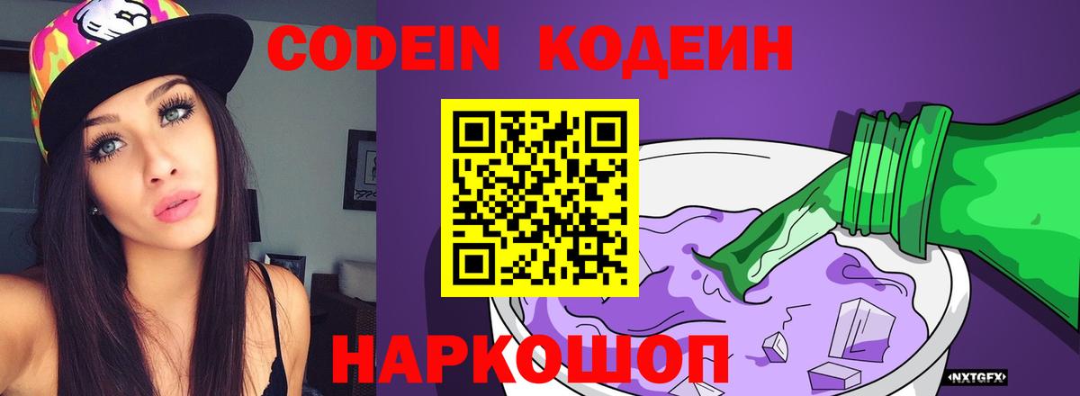 Курчалой  Кодеиновый сироп Lean Purple Drank  Вход с VPN  Codein напиток Lean (лин) 